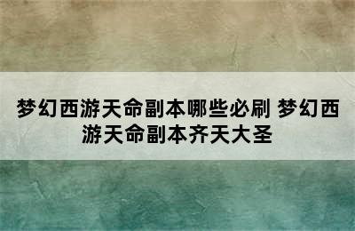 梦幻西游天命副本哪些必刷 梦幻西游天命副本齐天大圣